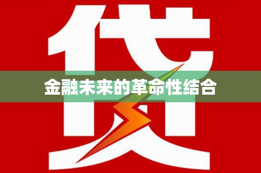 温江金融未来的革命性结合