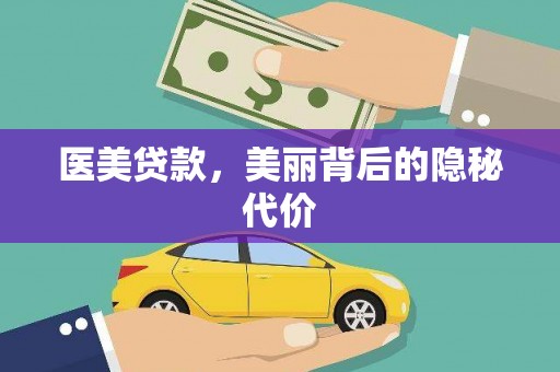 温江医美贷款，美丽背后的隐秘代价