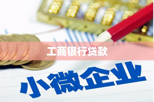 温江工商银行贷款