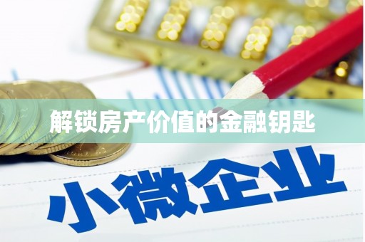 温江解锁房产价值的金融钥匙