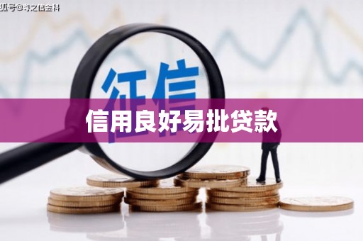 温江信用良好易批贷款