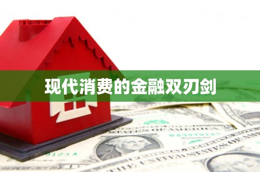 温江现代消费的金融双刃剑