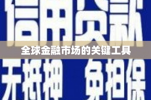 温江全球金融市场的关键工具