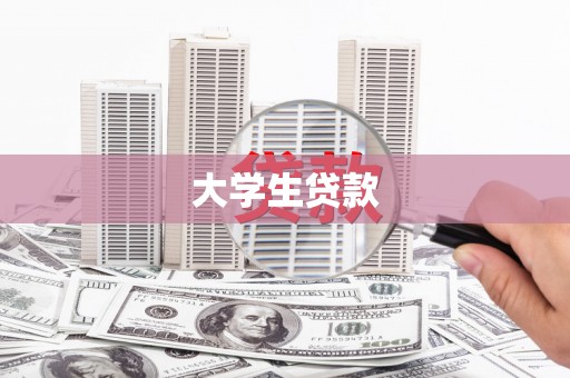 温江大学生贷款