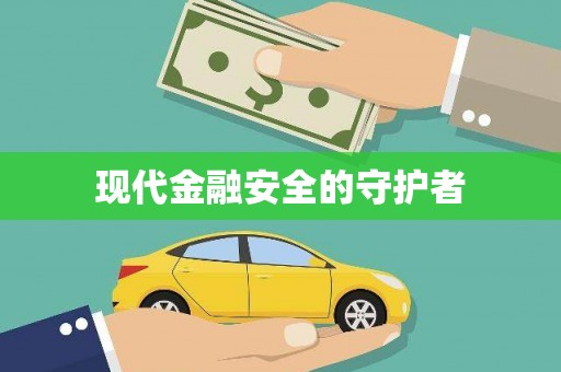 温江现代金融安全的守护者