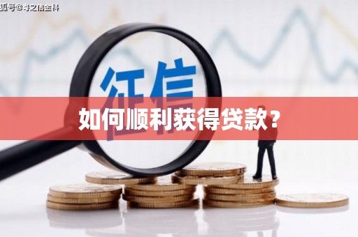 温江如何顺利获得贷款？