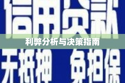 温江利弊分析与决策指南