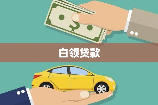 温江白领贷款