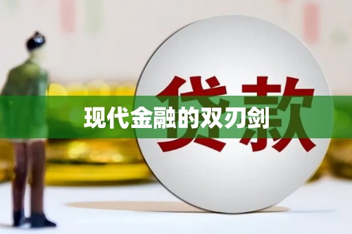 温江现代金融的双刃剑
