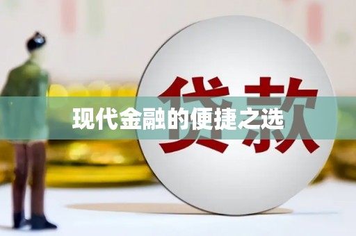 温江现代金融的便捷之选