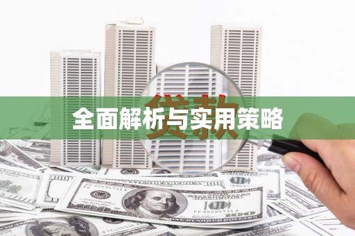 温江全面解析与实用策略