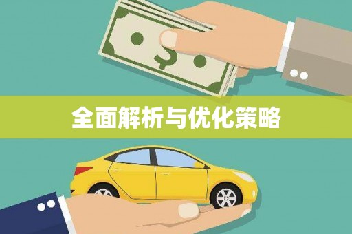 温江全面解析与优化策略