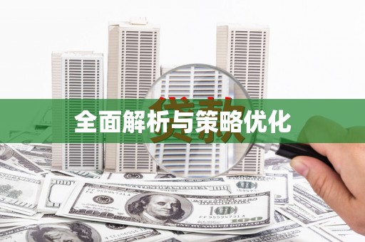 温江全面解析与策略优化