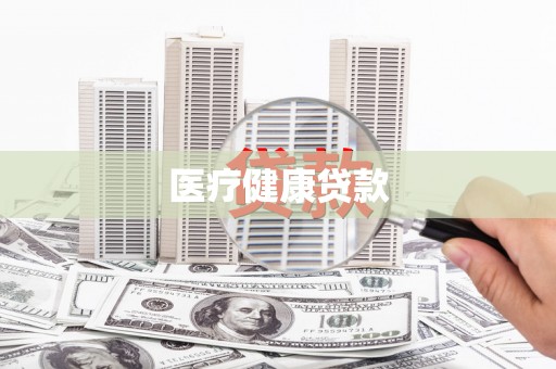 温江医疗健康贷款