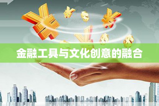 温江金融工具与文化创意的融合