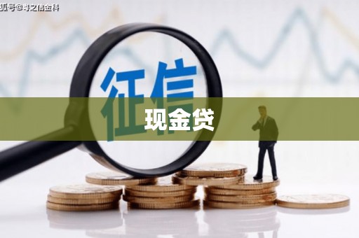 温江现金贷