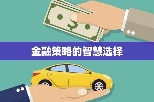 温江金融策略的智慧选择