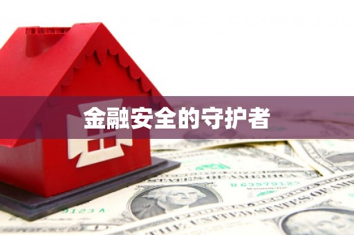 温江金融安全的守护者
