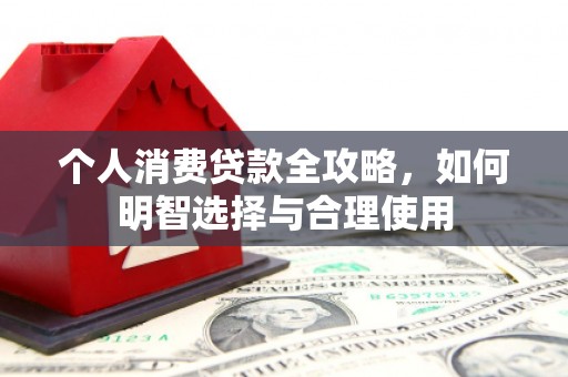 温江个人消费贷款全攻略，如何明智选择与合理使用