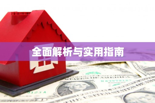 温江全面解析与实用指南