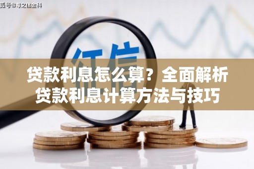 温江贷款利息怎么算？全面解析贷款利息计算方法与技巧