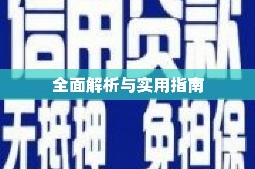 温江全面解析与实用指南