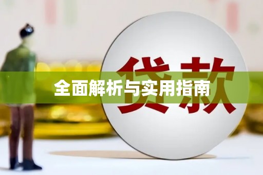 温江全面解析与实用指南