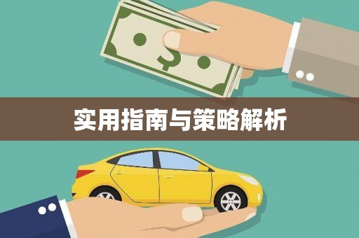 温江实用指南与策略解析