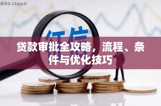 温江贷款审批全攻略，流程、条件与优化技巧