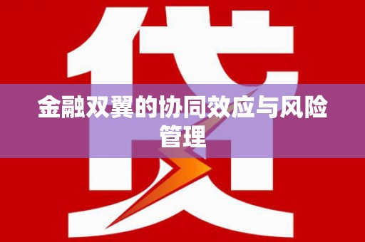 温江金融双翼的协同效应与风险管理