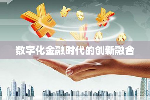 温江数字化金融时代的创新融合