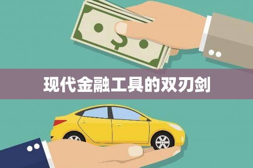 温江现代金融工具的双刃剑