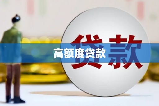 温江高额度贷款