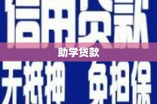 温江助学贷款