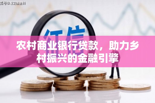 温江农村商业银行贷款，助力乡村振兴的金融引擎