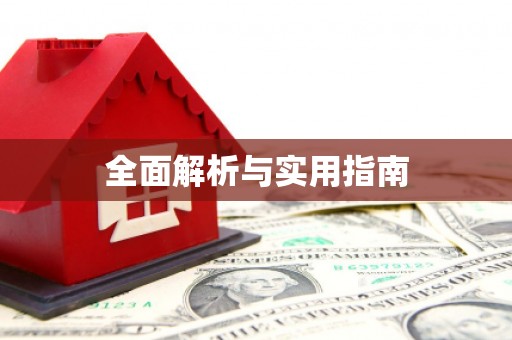 温江全面解析与实用指南