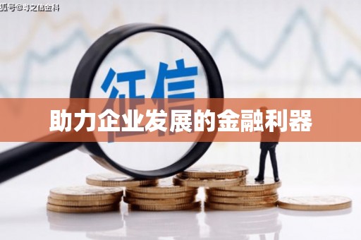 温江助力企业发展的金融利器