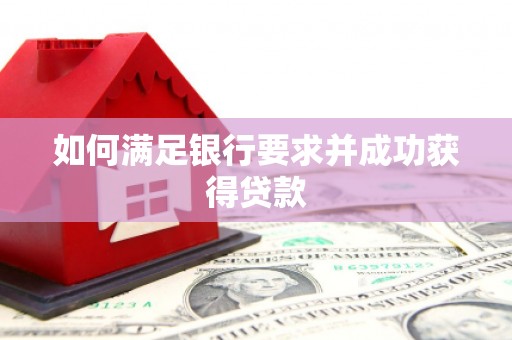 温江如何满足银行要求并成功获得贷款