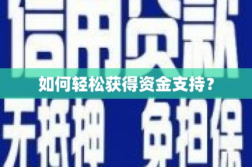 温江如何轻松获得资金支持？