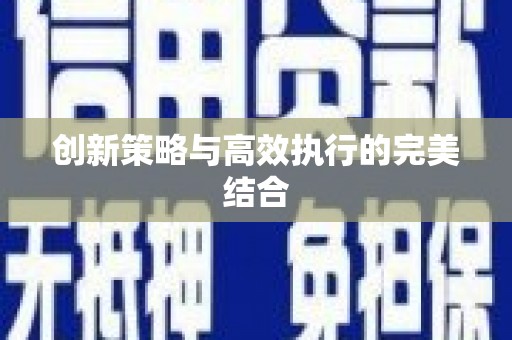 温江创新策略与高效执行的完美结合