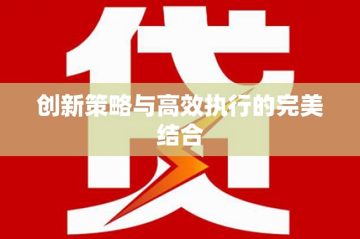 温江创新策略与高效执行的完美结合