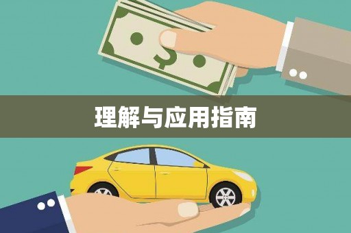 温江理解与应用指南