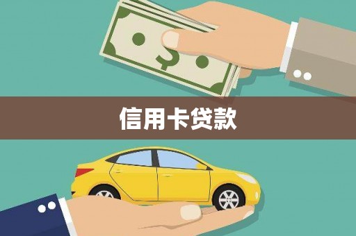 温江信用卡贷款