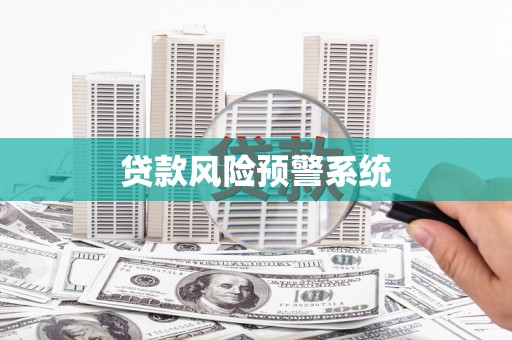 温江贷款风险预警系统