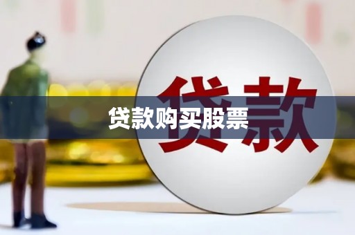 温江贷款购买股票
