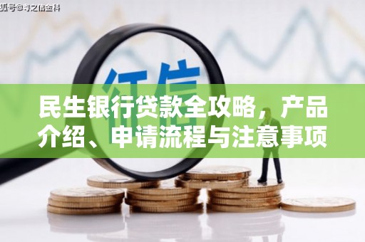 温江民生银行贷款全攻略，产品介绍、申请流程与注意事项
