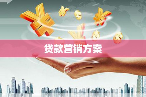 温江贷款营销方案